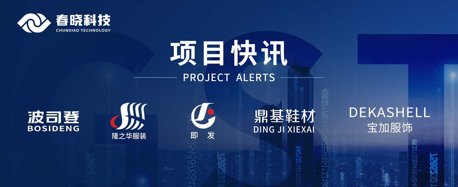 项目快讯！波司登、鼎基、华和、隆之华、宝加等多家企业携手xpj官网科技GST项目正式启动